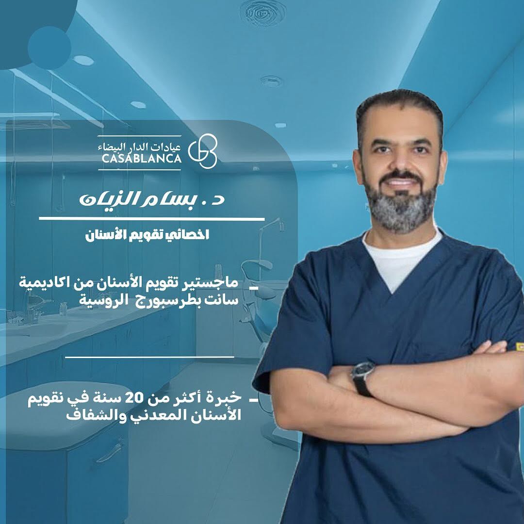 د . بسام الزيان